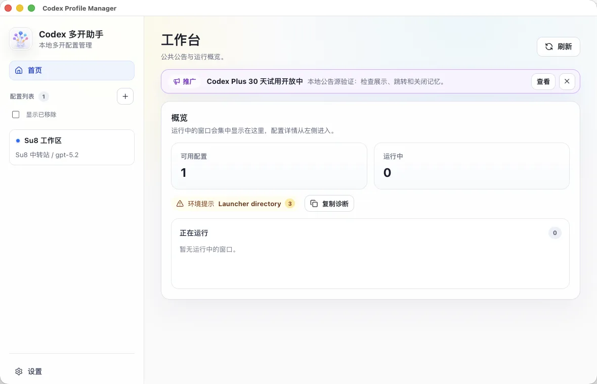 Codex 多开助手主界面，展示 Profile 列表和选中 Profile 的详细信息。