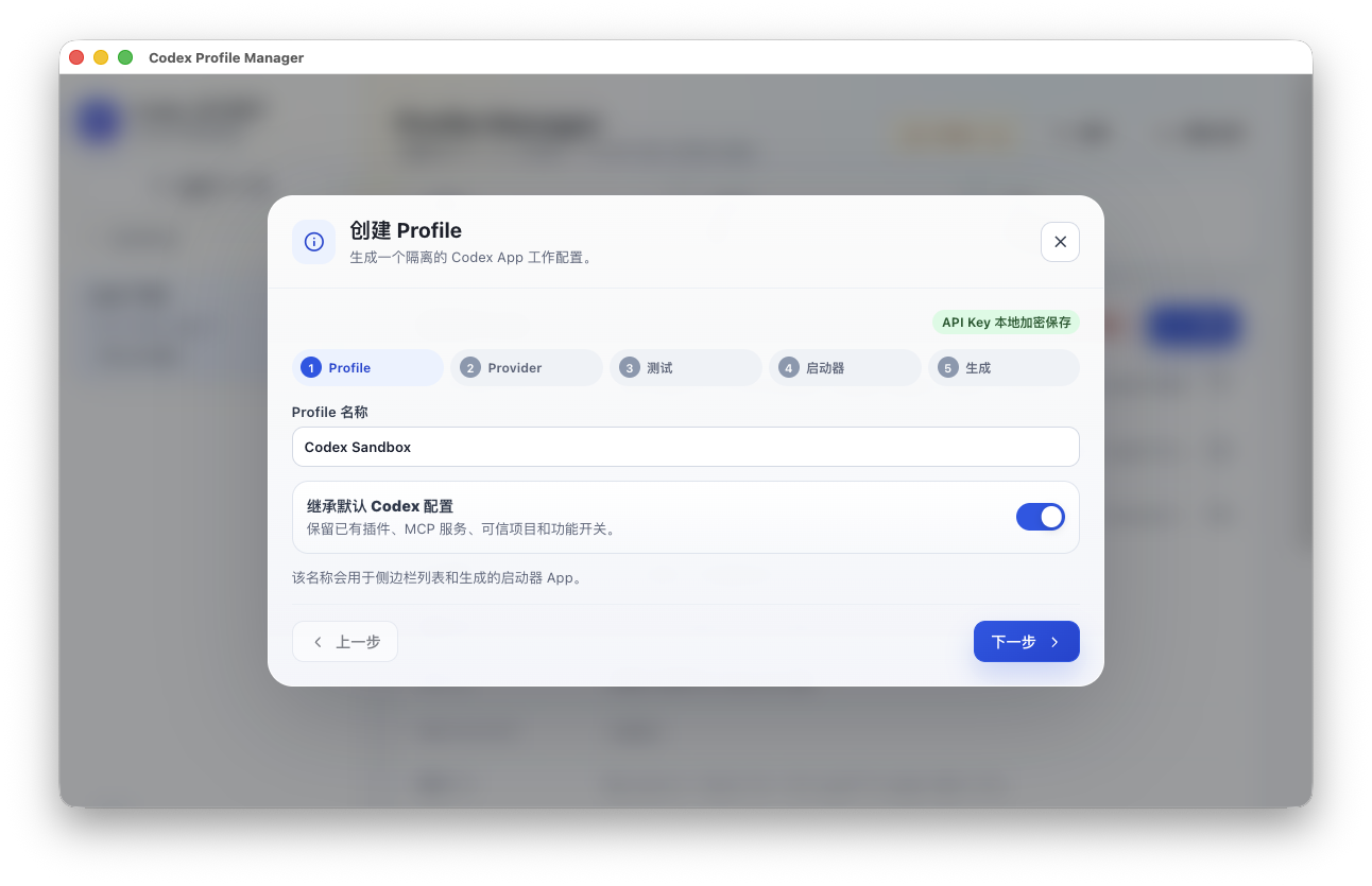 创建 Profile 第一步，填写名称并选择是否继承默认 Codex 配置。