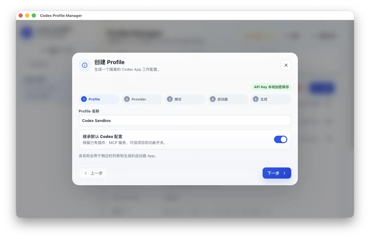 Codex 多开助手创建 Profile 界面