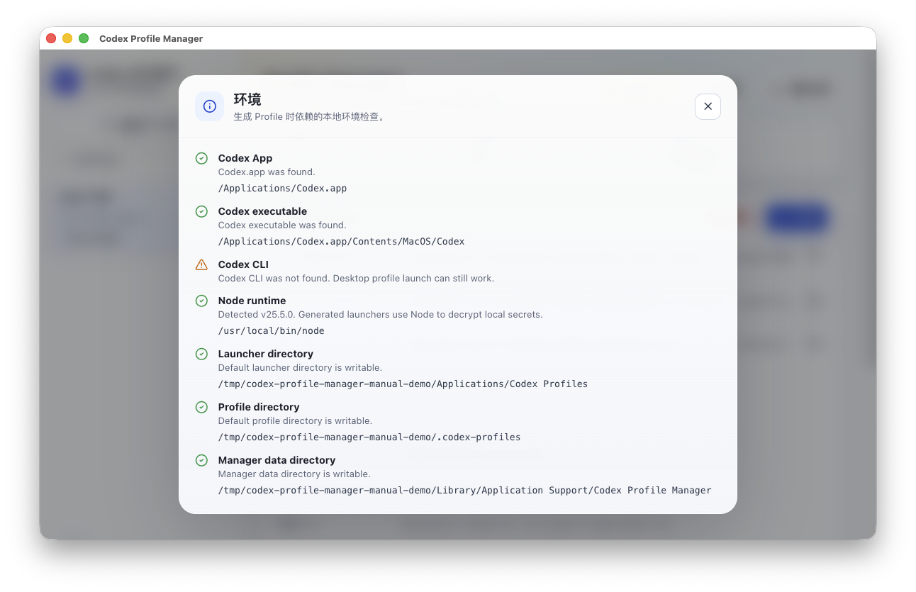 环境检查弹窗，展示 Codex App、Node runtime 和目录权限检查结果。
