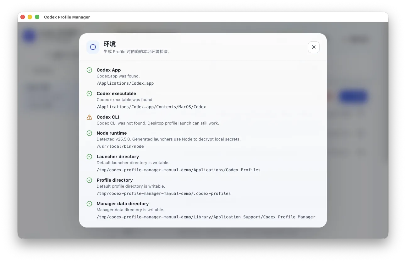 环境检查弹窗，展示 Codex App、Node runtime 和目录权限检查。